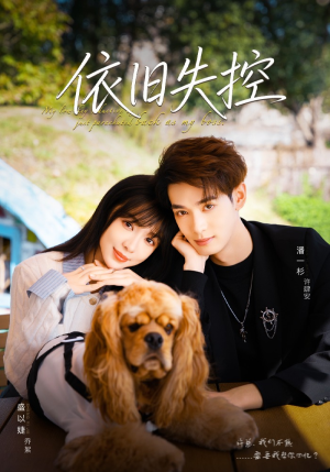 依旧失控(78集) 依旧失控(78集)今日最火短剧