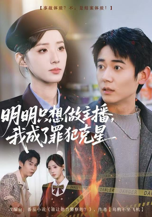 明明只想做主播，我成了罪犯克星（67集）好看到停不下来