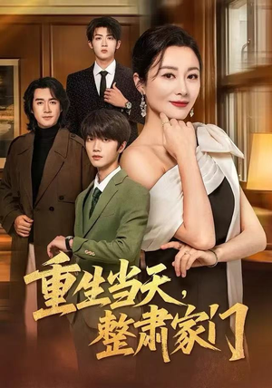 重生当天，整肃家门（56集）热门短剧推广