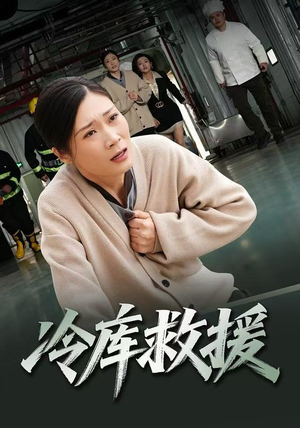 冷库救援（40集）热门短剧榜单