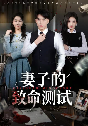 妻子的致命测试（60集）今日最火短剧