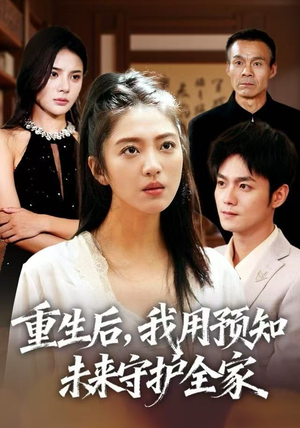 重生后，我用预知未来守护全家（55集）免费全集短剧