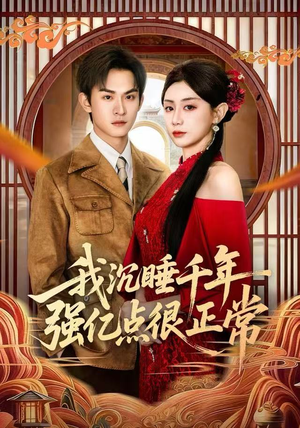 我沉睡千年强亿点很正常(80集) 我沉睡千年强亿点很正常(80集)独家资源免费看