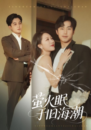 萤火眠于旧海潮（63集）短剧太好看