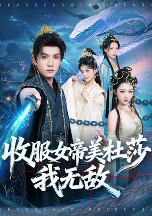 收服女帝美杜莎我无敌(81集) 收服女帝美杜莎我无敌(81集)短剧全集免费看