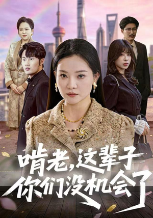 啃老,这辈子你们没机会了(60集) 啃老,这辈子你们没机会了(60集)这部短剧我爱了