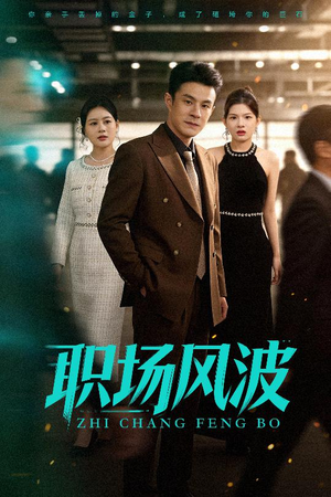 职场风波(50集) 职场风波(50集)民国短剧推荐