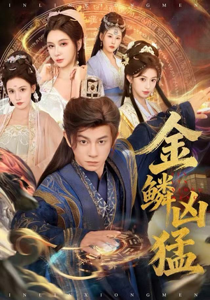 金鳞凶猛（80集）最新上映的短剧