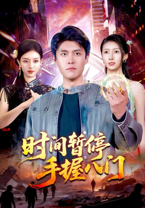 时间暂停手握八门（85集）在线播放