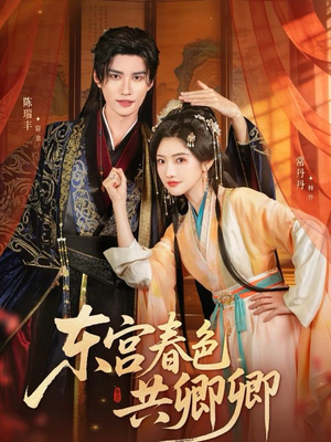 东宫春色共卿卿(65集) 东宫春色共卿卿(65集)短剧热门推荐