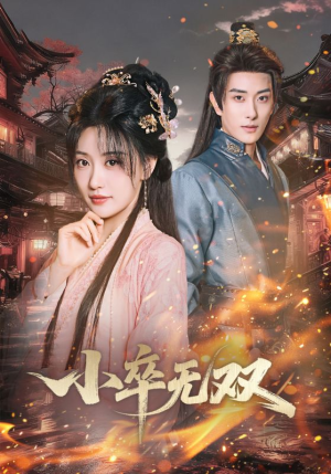 小卒无双（82集）热门短剧追不停