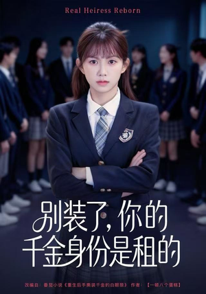 别装了，你的千金身份是租的（80集）爱短剧爱追剧