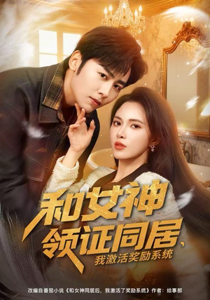 和女神领证同居，我激活奖励系统（80集）火爆短剧抢先看