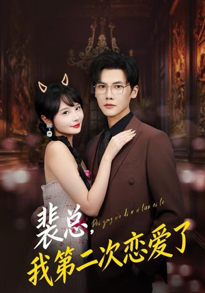裴总，我第二次恋爱了（75集）热门短剧推广