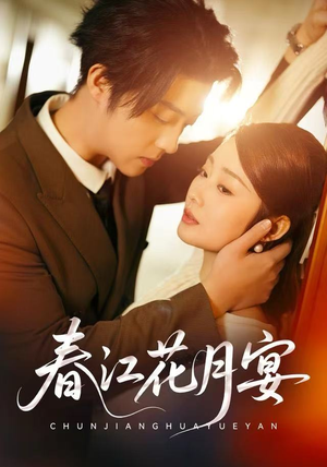 春江花月宴（80集）民国短剧推荐