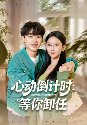 心动倒计时：等你卸任（91集）在线免费观影