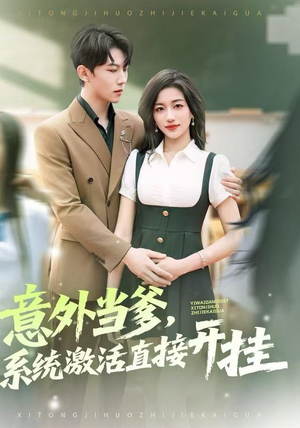 意外当爹，系统激活直接开挂（80集）热门短剧来袭