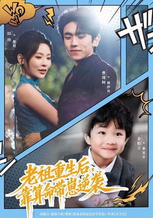 老祖重生后，靠算命带崽逆袭（72集）零花钱看整部剧