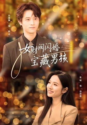 女财阀闪婚宝藏男孩（61集）全剧看到大结局