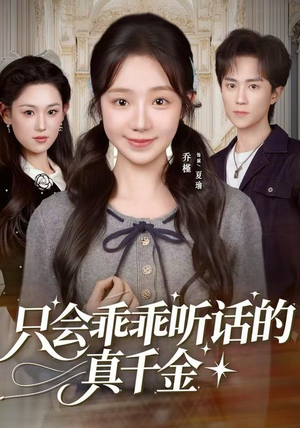 只会乖乖听话的真千金（60集）爆款热门短剧