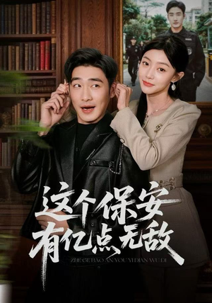 这个保安有亿点无敌(73集) 这个保安有亿点无敌(73集)在哪个平台能看