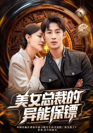 美女总裁的异能保镖（80集）免费看短剧全集