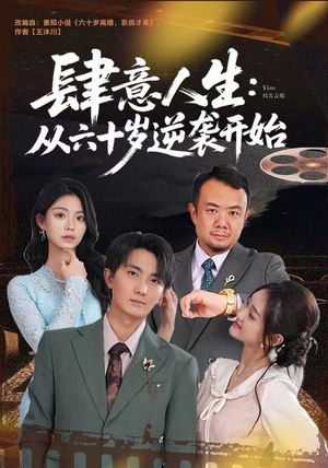 肆意人生：从六十岁逆袭开始（80集）经典回顾免费看