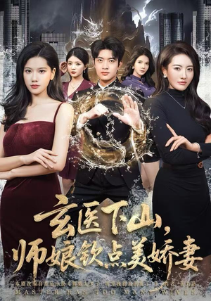 玄医下山，师娘钦点美娇妻（60集）免费在线看