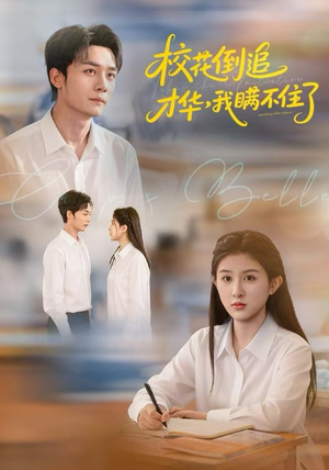 校花倒追才华,我瞒不住了(85集) 校花倒追才华,我瞒不住了(85集)大结局一气呵成