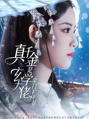 真千金是玄学大佬豪门拦不住（80集）精彩短剧追不停