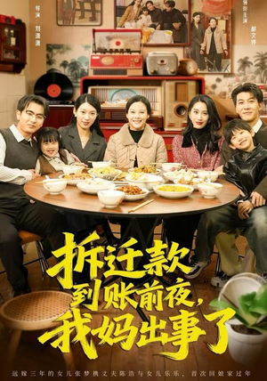 拆迁款到账前夜，我妈出事了（62集）火爆短剧抢先看