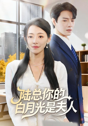 陆总你的白月光是夫人（51集）热门短剧又来了