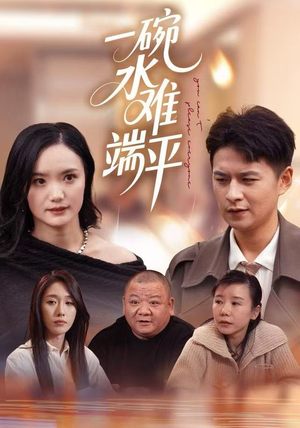 一碗水难端平（42集）精彩短剧来袭