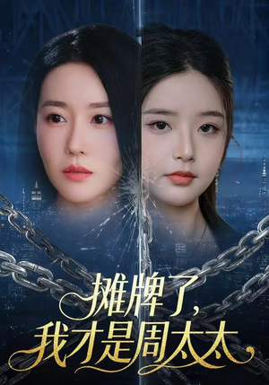 摊牌了，我才是周太太（50集）甜宠短剧追到爽