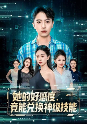 她的好感度，竟能兑换神级技能（74集）甜宠短剧追到爽