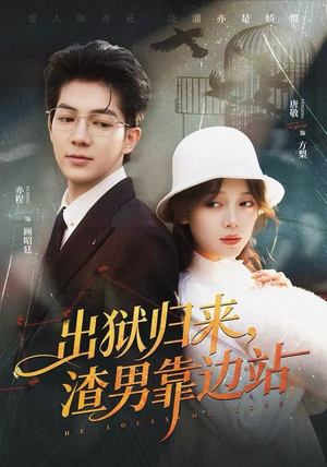 出狱归来，渣男靠边站（81集）最热短剧抢先看