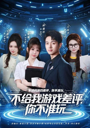 不给我游戏差评，你不准玩（80集）在哪个平台看好