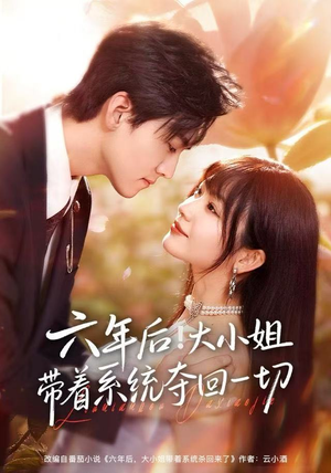 六年后!大小姐带着系统夺回一切(80集) 六年后!大小姐带着系统夺回一切(80集)全部免费看全集