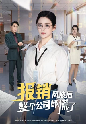 报销风波后,整个公司都慌了(60集) 报销风波后,整个公司都慌了(60集)短剧免费看全集