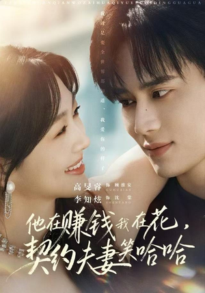 他在赚钱我在花，契约夫妻笑哈哈（68集）最后一集