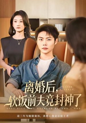 离婚后，软饭前夫竟封神了（78集）短剧全集免费看