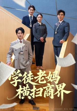学徒老妈横扫商界（65集）最新上映免费看