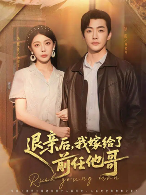 退亲后,我嫁给了前任他哥(73集) 退亲后,我嫁给了前任他哥(73集)全集下载