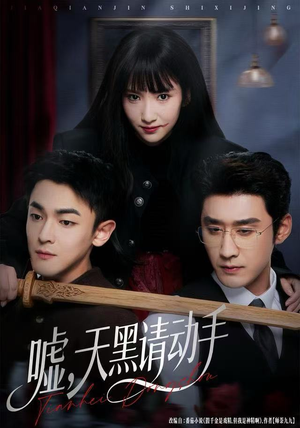 嘘,天黑请动手(81集) 嘘,天黑请动手(81集)短剧在线观看