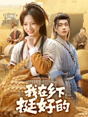 我在乡下挺好的(59集) 我在乡下挺好的(59集)百万短剧抢先看