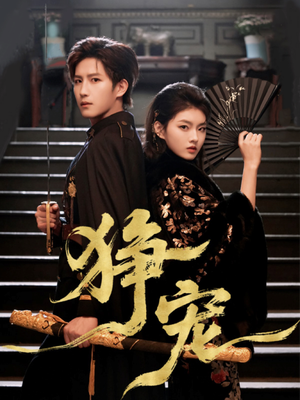 狰宠(60集) 狰宠(60集)好看上头短剧