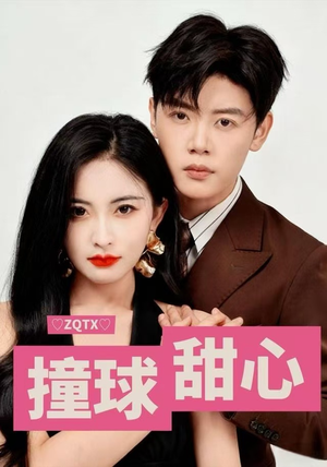 撞球甜心(60集) 撞球甜心(60集)短剧全集抢先看