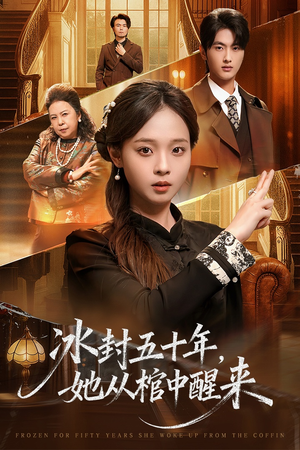 冰封五十年她从棺中醒来（64集）在哪个app能看