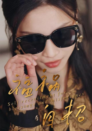 福祸自招（49集）零花钱看整部剧