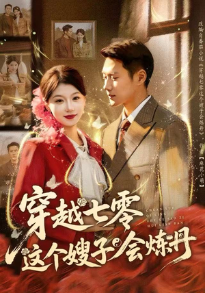 穿越七零这个嫂子会炼丹（80集）真的好看吗